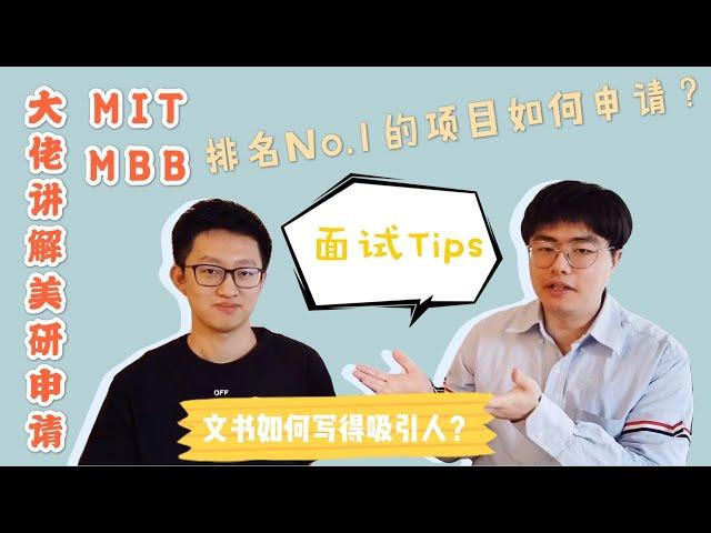 Pace采访 | MIT/MBB大佬讲解美研申请 | 面试/文书 tips