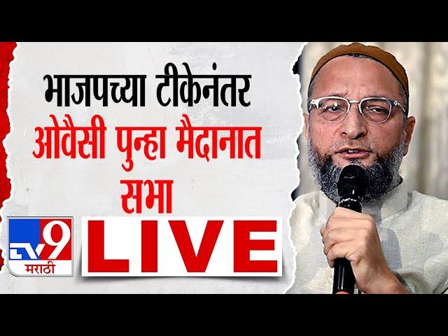 Asaduddin Owaisi LIVE | छत्रपती संभाजीनगरमधून असदुद्दीन ओवैसी लाईव्ह  | tv9 marathi