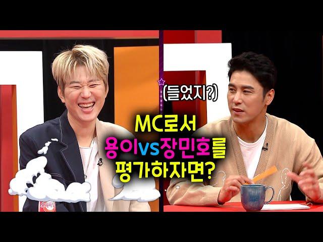 임성환이 생각하는 MC로서의 장민호vs용이 | 오마이싱어 #임성환