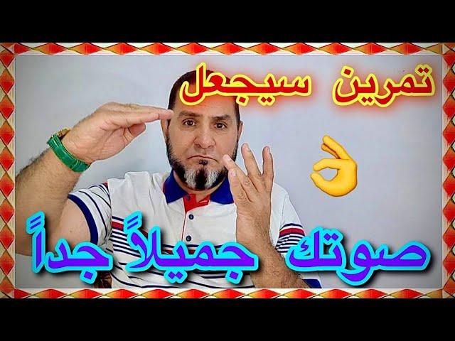 تمرين سيجعل صوتك جميلا جدا عبدالسميع الشيخ