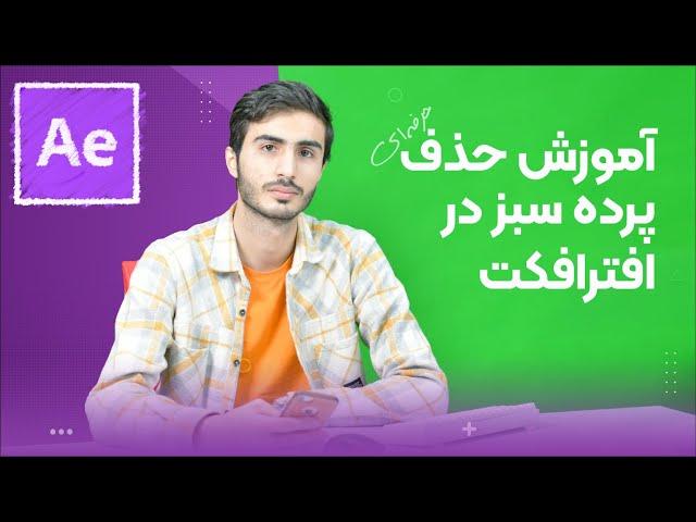 آموزش حذف پرده سبز در افترافکت - How to remove green screen in after effects