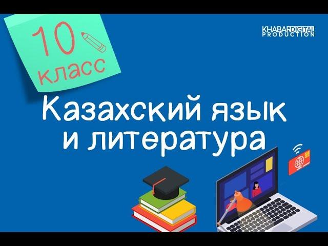 Казахский язык и литература. 10 класс. Ыбырай Алтынсариннің «Дүние қалай етсең, табылады?» әңгімесі