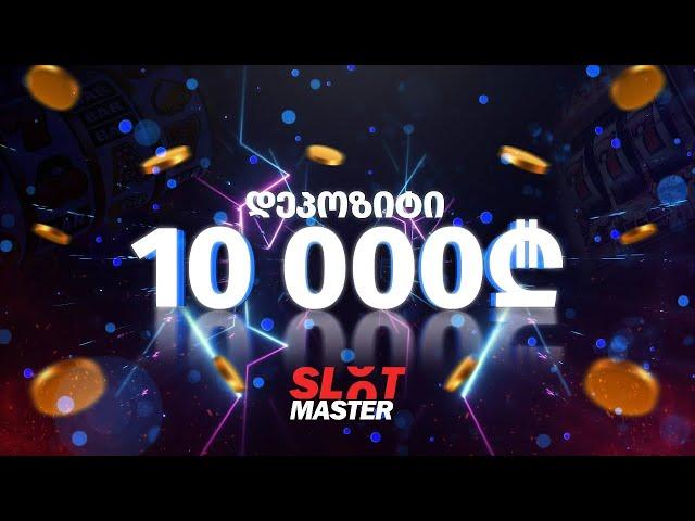 Slot Master - დეპოზიტი 10,000₾ - ვთამაშობთ ასვლაზე !!