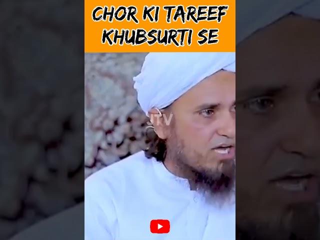 Chor ki tareef khubsurti se by mufti Tariq Masood JTV subscribe(2)