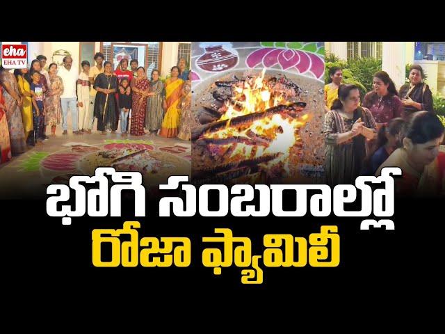 RK Roja Family Bhogi Celebrations | Sankranthi | YSRCP | Nagari  EHA TV