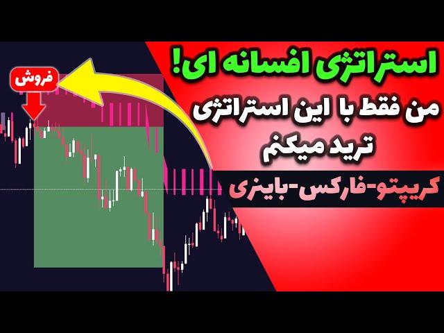 یک ساله که فقط با این استراتژی ترید میکنم!! اسکالپ-کریپتوکارنسی و فارکس