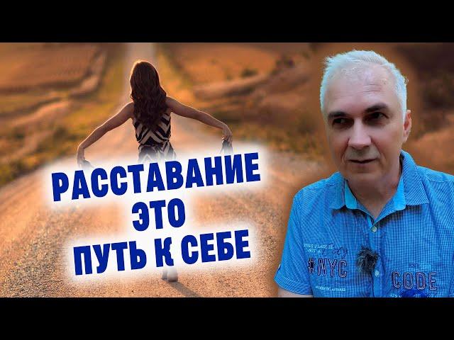 Как пережить расставание с любимым человеком? Александр Ковальчук  Психолог Отвечает