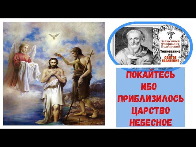 Покайтесь, ибо приблизилось Царство Небесное...