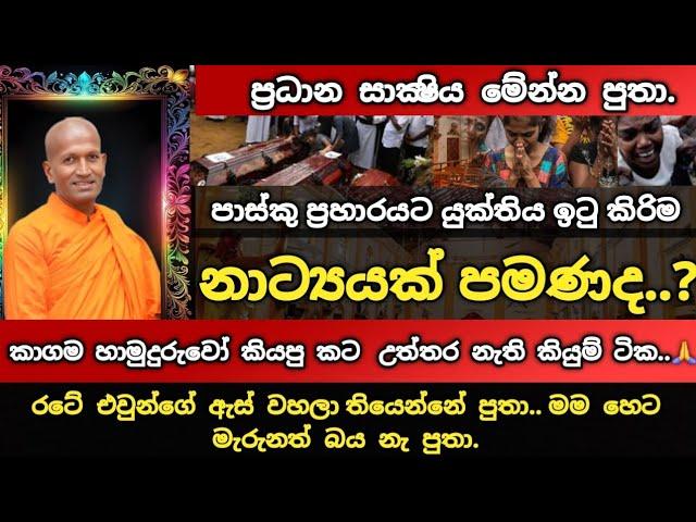 මේ ආණ්ඩුව බලයට ආවේ පාස්කු ප්‍රහාරයට යුක්තිය ඉටු කරනවා කියලා – හැබැයි එහෙම දෙයක් පේන්න නෑ | කාගම හිමි