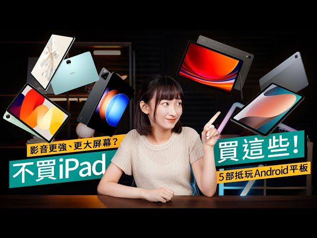 2024年平板不買iPad買這些！$2300已有睇片上網頂級選擇！性價比高過新iPad？Samsung、小米、Honor邊部最高CP?｜#廣東話 產品介紹