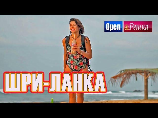 Орел и решка. Морской сезон 3 | ШРИ-ЛАНКА