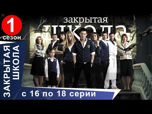 Закрытая Школа. Все серии с 16 по 18. 1 Сезон. Мистический Сериал. StarMedia