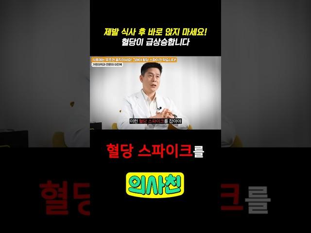 제발 식사 후 바로 앉지 마세요! 혈당이 급상승합니다 #건강 #혈당스파이크 #혈당 #혈당관리 #식후혈당 #식후운동 #다이어트 #다이어트운동
