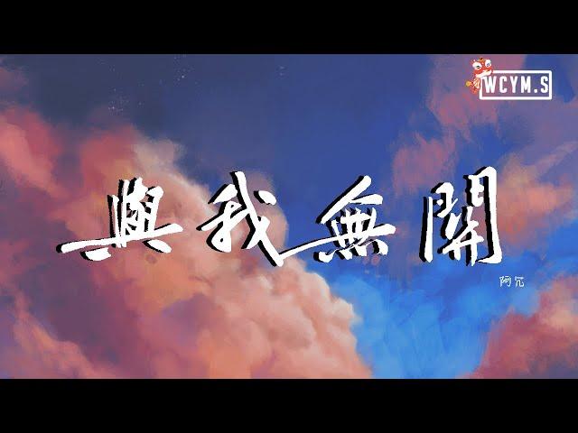 阿冗 - 与我无关【動態歌詞/Lyrics Video】