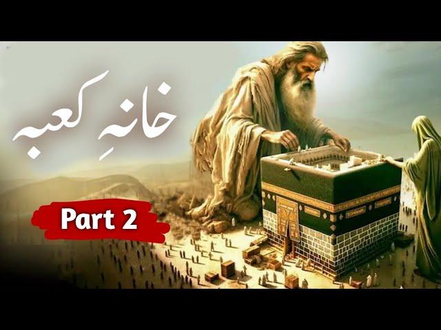 Complete history of Kaaba part 2 | khana kaba ki tameer | Evolution of kaaba | Amber Voice | Urdu