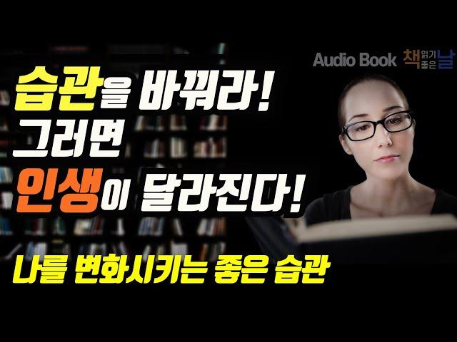 [습관을 바꿔라, 그러면 인생이 달라진다!] 나를 변화시키는 좋은 습관 책읽어주는여자 오디오북 Korea Reading Books