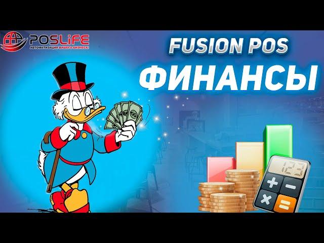 Fusion Pos Финансы