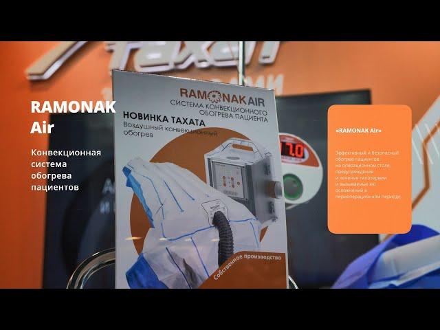 Конвекционная система обогрева пациентов RAMONAK Air