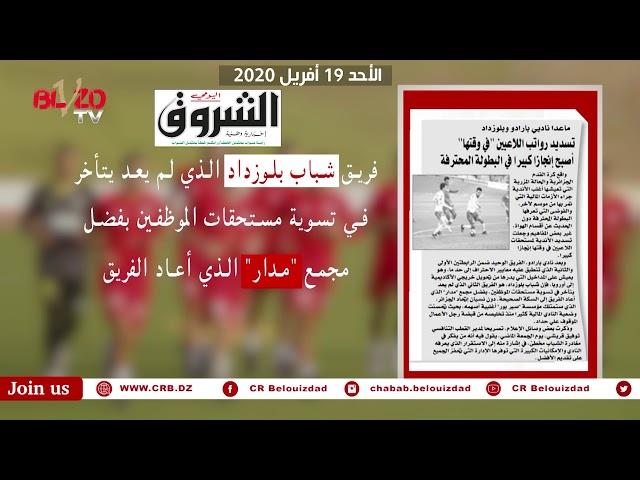 جولة أسبوعية في مختلف الوسائل الإعلامية 23/04/2020#teambelouizdad #crb