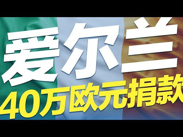 爱尔兰投资移民系列——40万欧元捐款移民#移民 #移民攻略 #投资移民 #爱尔兰