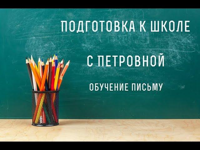 Письмо заглавных и строчных букв Мм, Лл и заглавной буквы А. Обучение письма. Занятие 12.