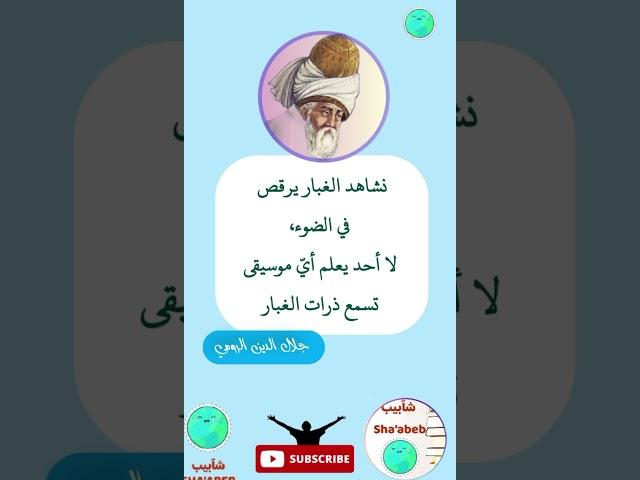 اقتباس لجلال الدين الرومي #جلال_الدين_الرومي