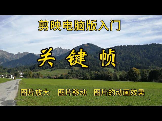 剪映电脑版入门 - 关键帧   图片放大/移动 /图片的动画效果