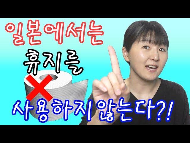[일본어 회화/일본문화] 일본에서는 휴지를 사용하지 않는다?! #79