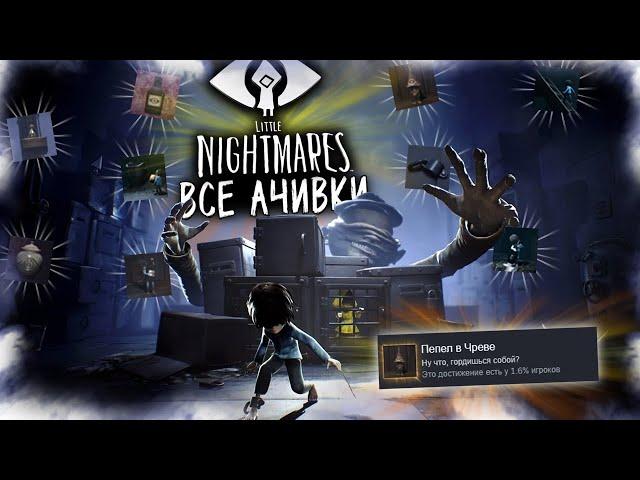 КАК Я ПРОШЕЛ ВСЕ DLC LITTLE NIGHTMARES НА ВСЕ 100% ДОСТИЖЕНИЙ (АЧИВОК)