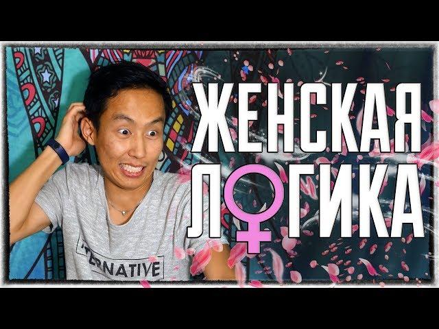 ‍️Как мужчине понять женскую логику? | ЖЕНСКАЯ ЛОГИКА | ‍️