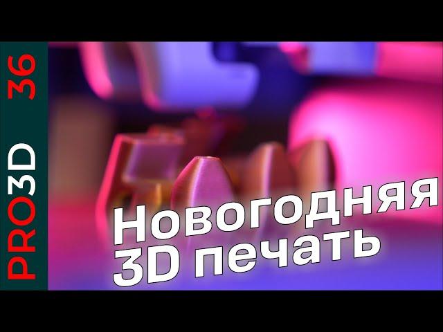 Новогодняя печать: необычный пластик и оригинальные елочные украшения