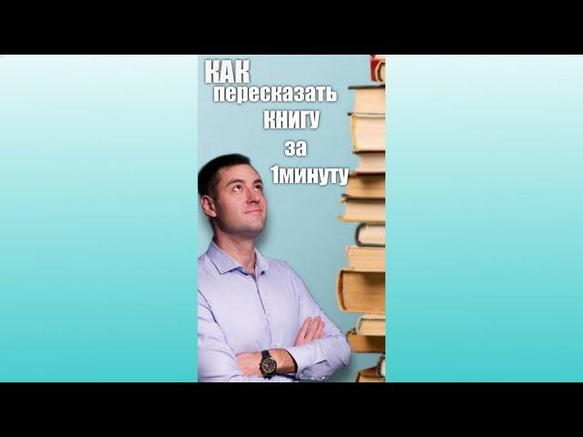 Алгоритм. Как пересказывать книгу, рассказ, историю. Пересказ книги за минуту. сторителинг #shorts