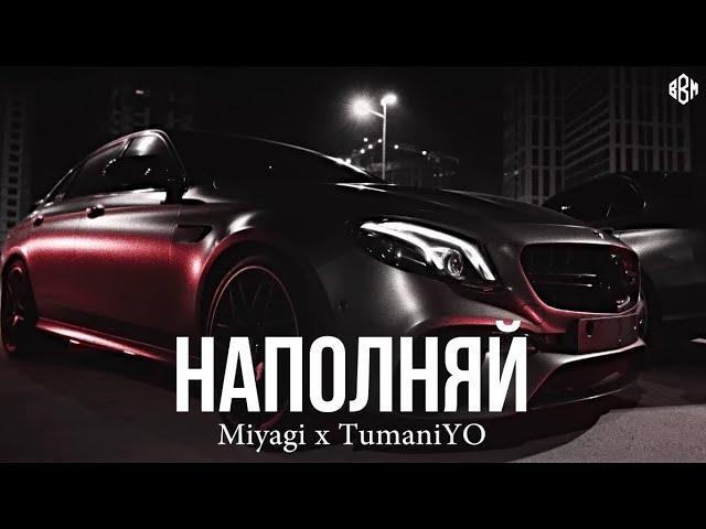 Miyagi x TumaniYO - Наполняй (rakheemow remix 2024)