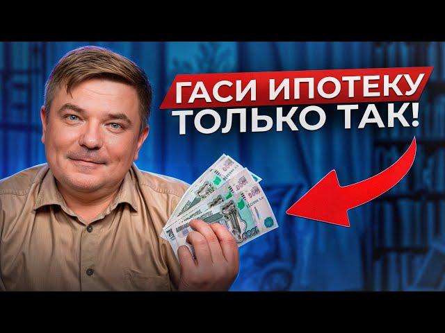 Выплати ипотеку ВСЕГО ЗА 8 ЛЕТ! / Как ВЫГОДНО погасить ипотеку досрочно?