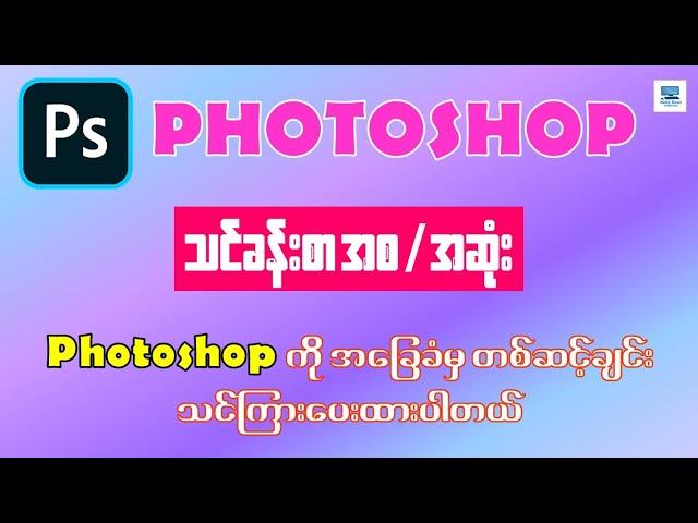 Photoshop အခြေခံအသုံးပြုနည်း - အစအဆုံး