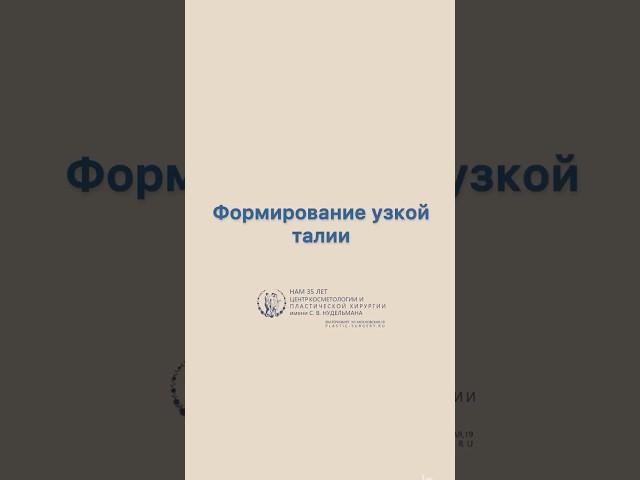Операция по формированию узкой талии