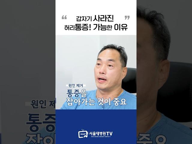 갑자기 사라진 허리디스크? 비밀은... #1분건강