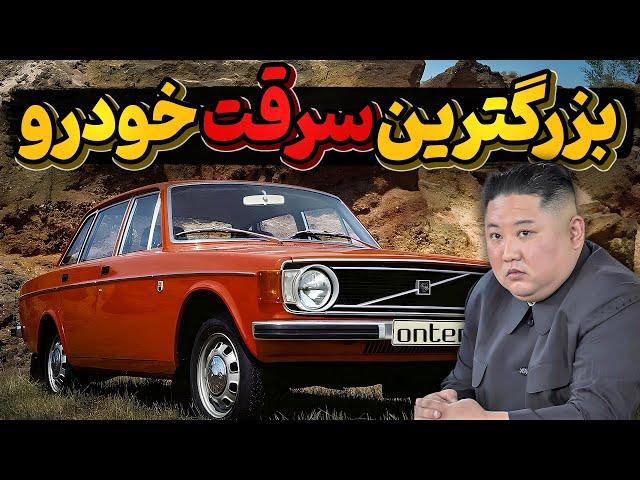 بزرگترین سرقت خودرو در تاریخ خودروسازی جهان