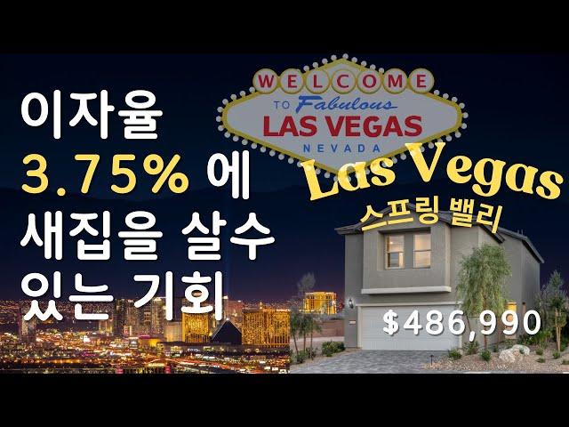 라스베가스 이자율 3.75%로 새집을 살수 있는 기회