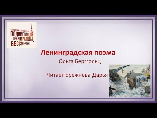 Ленинградская поэма. Ольга Берггольц. Читает ученица 8 класса Брежнева Дарья