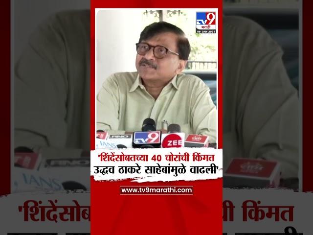 Sanjay Raut | 'Eknath Shinde यांच्यासोबतच्या 40 चोरांची किंमत Uddhav Thackeray साहेबांमुळे वाढली'