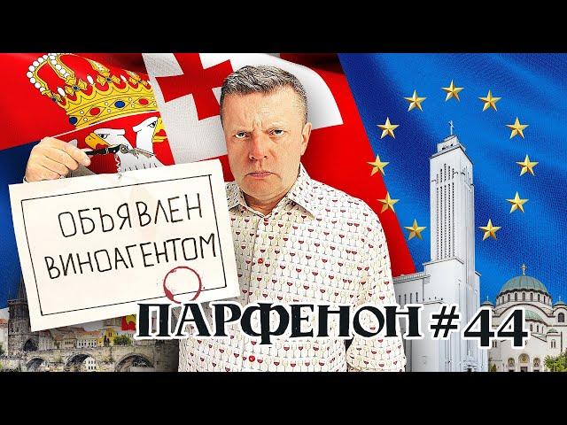 ПАРФЕНОН #44: галопом по европам – Oxxxy в Париже, Noize в Тбилиси, Либеров в Белграде, вино в Праге