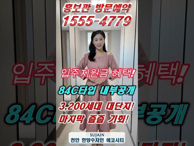 천안 한양수자인 에코시티 84C타입 ️ 1555-4779 #shorts #천안한양수자인에코시티 #풍세한양수자인에코시티 #천안한양수자인 #풍세한양수자인 #천안아파트