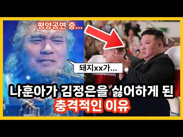 상남자 나훈아 김정은에게 개빡친 충격적인 이유 ㄷㄷㄷㄷㄷ