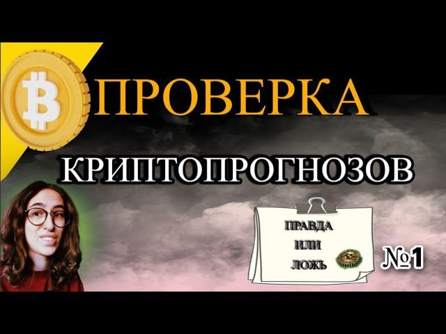 Биткоин Прогнозы от Богатейший Ди Биткоин Адепт  Ilya Mescheryakov и др Криптовыжимка