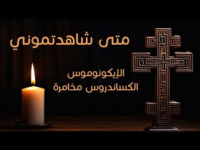 متى شاهدتموني | الأب الكساندروس مخامرة