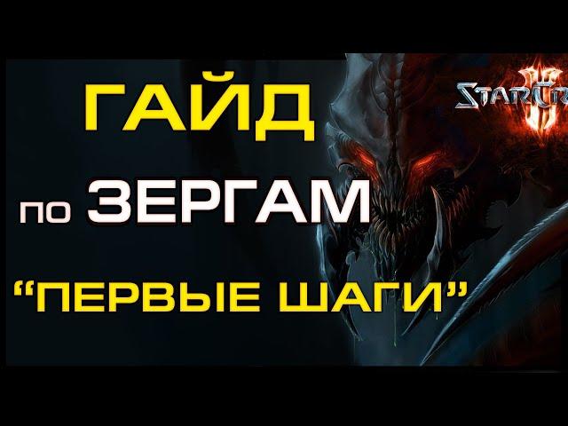  [ ГАЙД ] по ЗЕРГАМ #1- учимся атаковать зерглинги+бейлинги | Старкрафт 2 на ZERGTV 