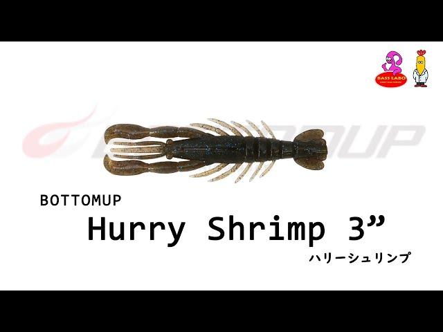 ハリーシュリンプ 3" 【ボトムアップ】 水中アクション映像　Hurry Shrimp 3" 【bottomup】#ハリーシュリンプ #ボトムアップ #HurryShrimp #bottomup