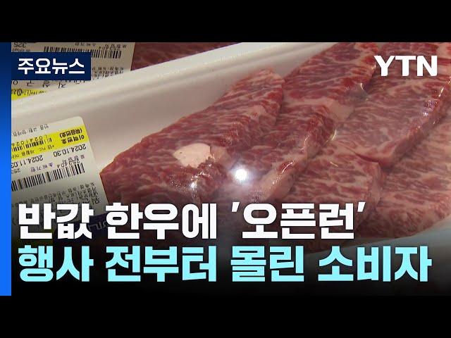 "반값 한우 먹어볼까?"...'한우의 날' 세일하자 마트 '오픈런' / YTN