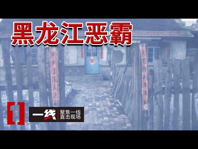 《一线》黑龙江恶霸 1999年开始作恶 藏匿社会最终落网！20240612